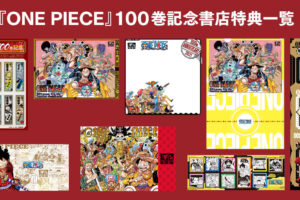 ONE PIECE(ワンピース) 100巻記念 書店別コミックス購入特典登場!