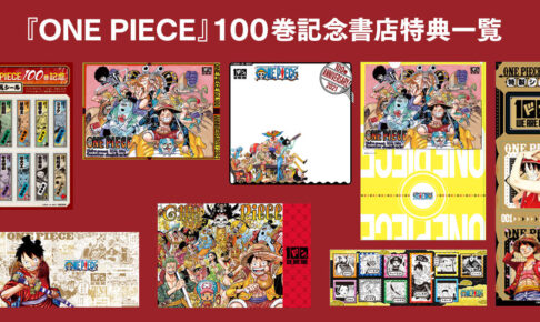 ONE PIECE(ワンピース) 100巻記念 書店別コミックス購入特典登場!