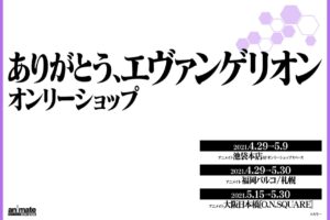 エヴァンゲリオン × アニメイト4店舗にて4.29-5.30 オンリーショップ開催!