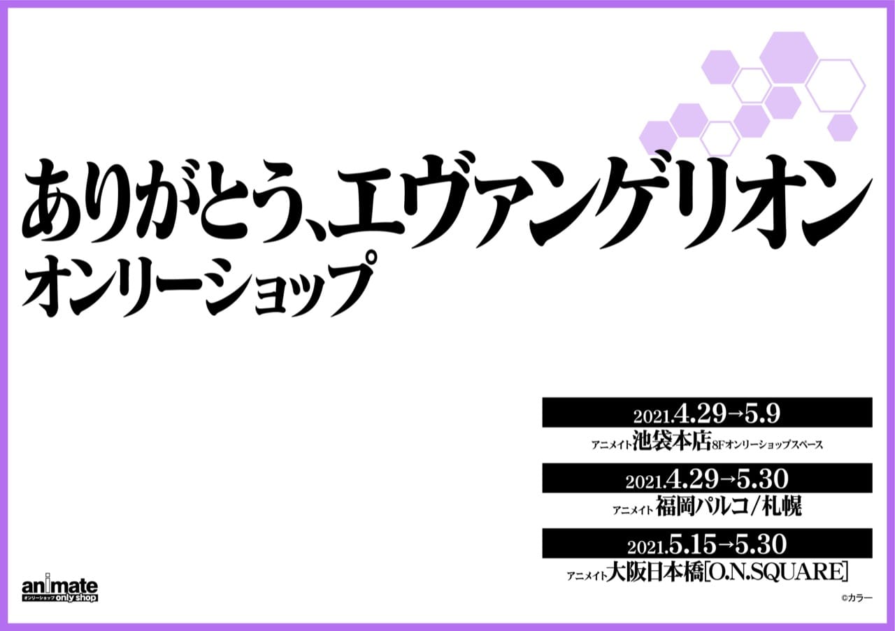 エヴァンゲリオン × アニメイト4店舗にて4.29-5.30 オンリーショップ開催!