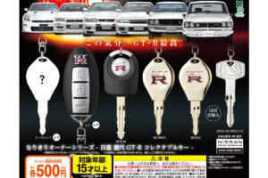 日産 歴代GT-R コレクタブルキー 7月第3週より登場!