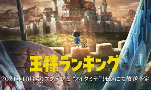 王様ランキング Spイベント In 東京国際フォーラム 22年7月10日開催