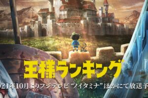 TVアニメ「王様ランキング」10月より放送決定! 追加キャスト発表!