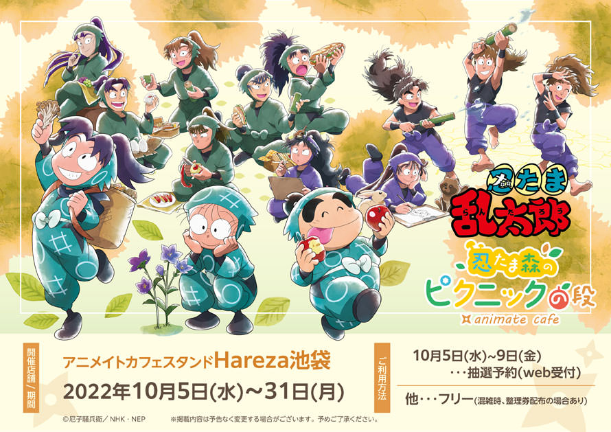 忍たま乱太郎 × アニメイトカフェスタンド池袋 11月5日よりコラボ開催!