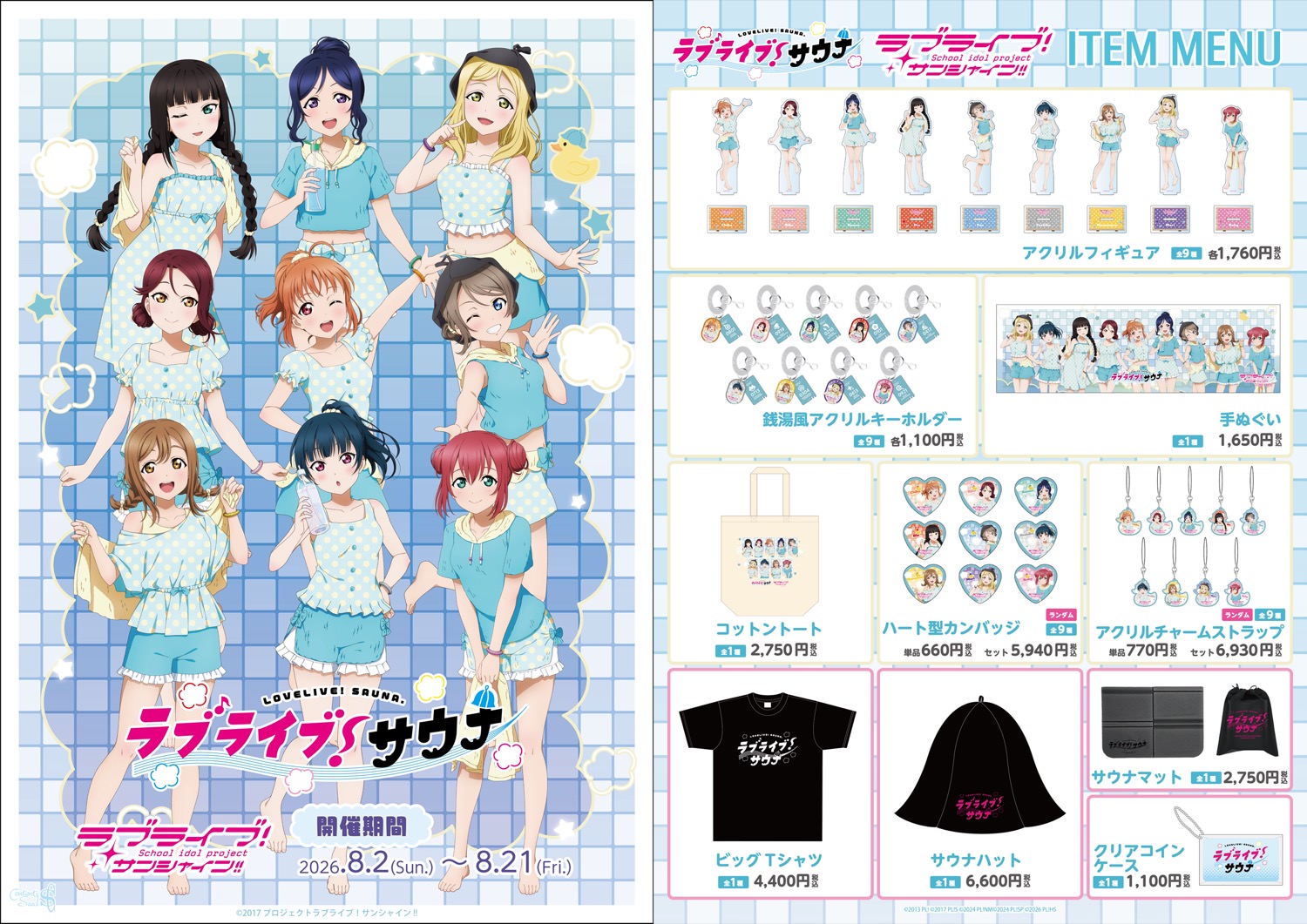 ラブライブ × サウナ・岩盤浴施設 8月2日よりコラボ開催!