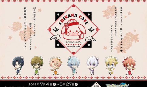 中華風×アイナナ「チャイナナカフェ」in アニメイトカフェ 7.4-8.27 開催!