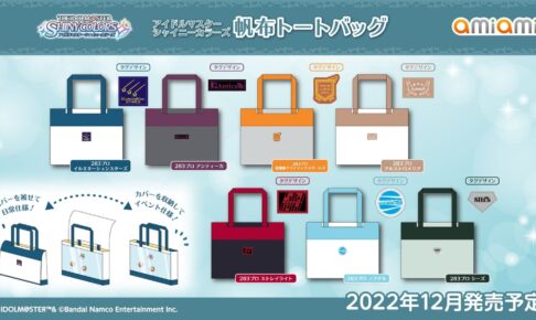 アイドルマスター 痛バッグにも使える2Way帆布トートバッグ 12月発売!
