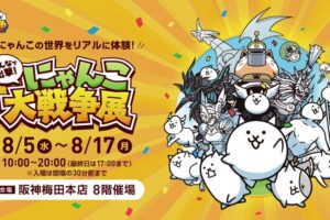 みんなで出撃! にゃんこ大戦争 in 阪神梅田本店 8月5日より開催!