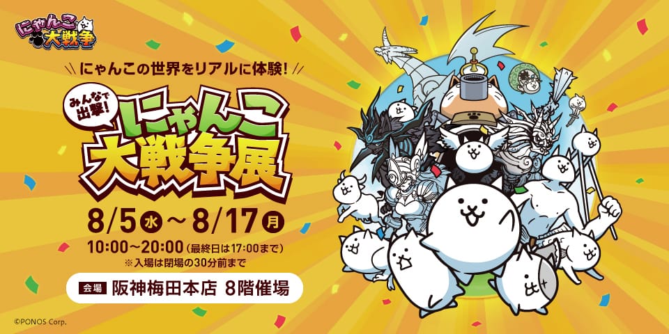 みんなで出撃! にゃんこ大戦争 in 阪神梅田本店 8月5日より開催!