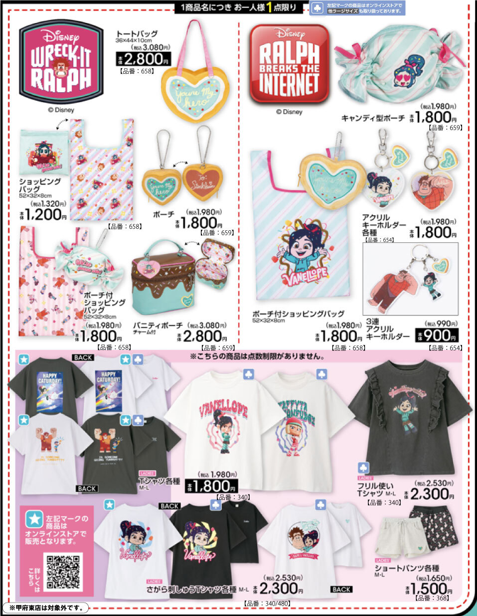 シュガー・ラッシュ 新作アイテム 4月18日よりアベイルに登場!