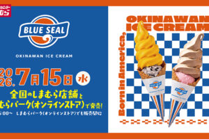 ブルーシール × しまむら 7月15日よりアイスデザイングッズが登場!