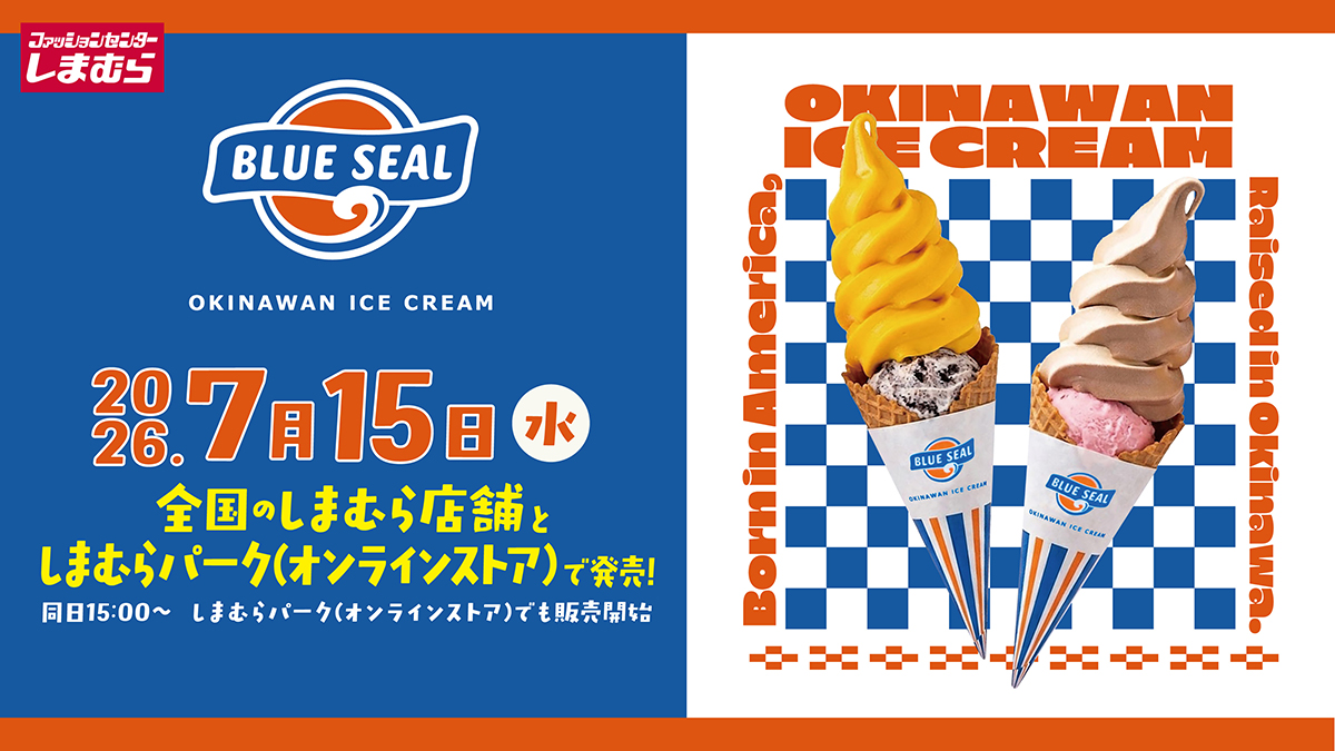 ブルーシール × しまむら 7月15日よりアイスデザイングッズが登場!