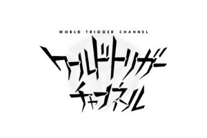 秋アニメ「ワールドトリガー」第3期 10月6日に生配信イベント実施!