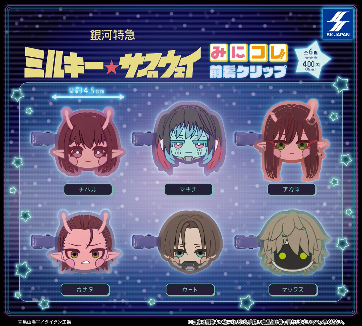 ミルキーサブウェイ カプセルトイ“前髪クリップ”6月22日より登場!