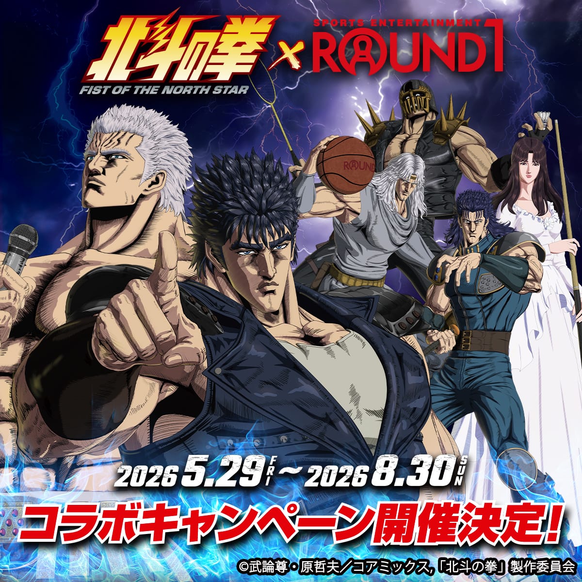 北斗の拳 × ラウンドワン全国 5月29日よりキャンペーン開催!