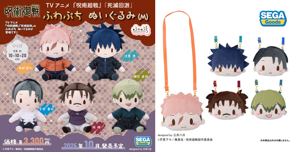 呪術廻戦 死滅回游 ”ふわぷち” ぬいぐるみ&ショルダーバッグ 発売!