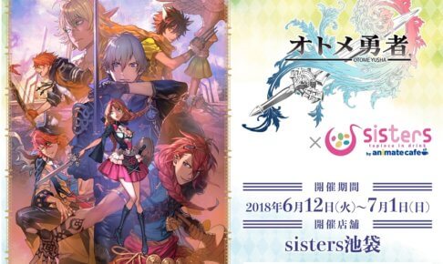ゲーム「オトメ勇者」× シスターズ池袋にて6/12-7/1コラボカフェ開催!!