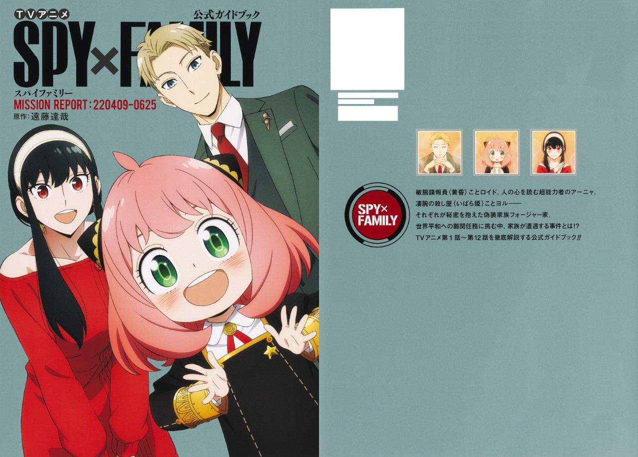 TVアニメ「スパイファミリー」公式ガイドブック 9月2日より発売!