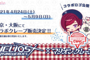 エリオスライジングヒーローズ × マリオンクレープ東京/大阪 4.24-5.9 開催