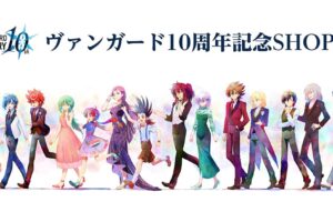 ヴァンガード 10周年記念SHOP in アニメイト&セガ全国 2.26-3.21 開催!