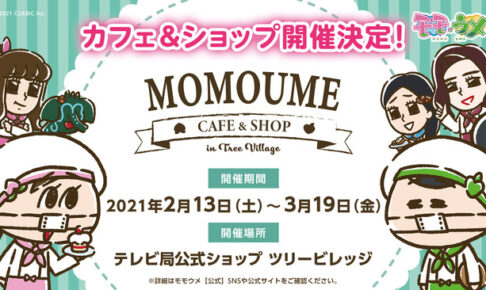 モモウメ in ツリービレッジ 2021.2.13-3.19 コラボカフェ&ショップ開催!