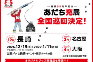 あだち充展 in 長崎・名古屋・大阪 12月19日より巡回開催!