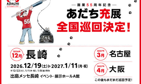あだち充展 in 長崎・名古屋・大阪 12月19日より巡回開催!