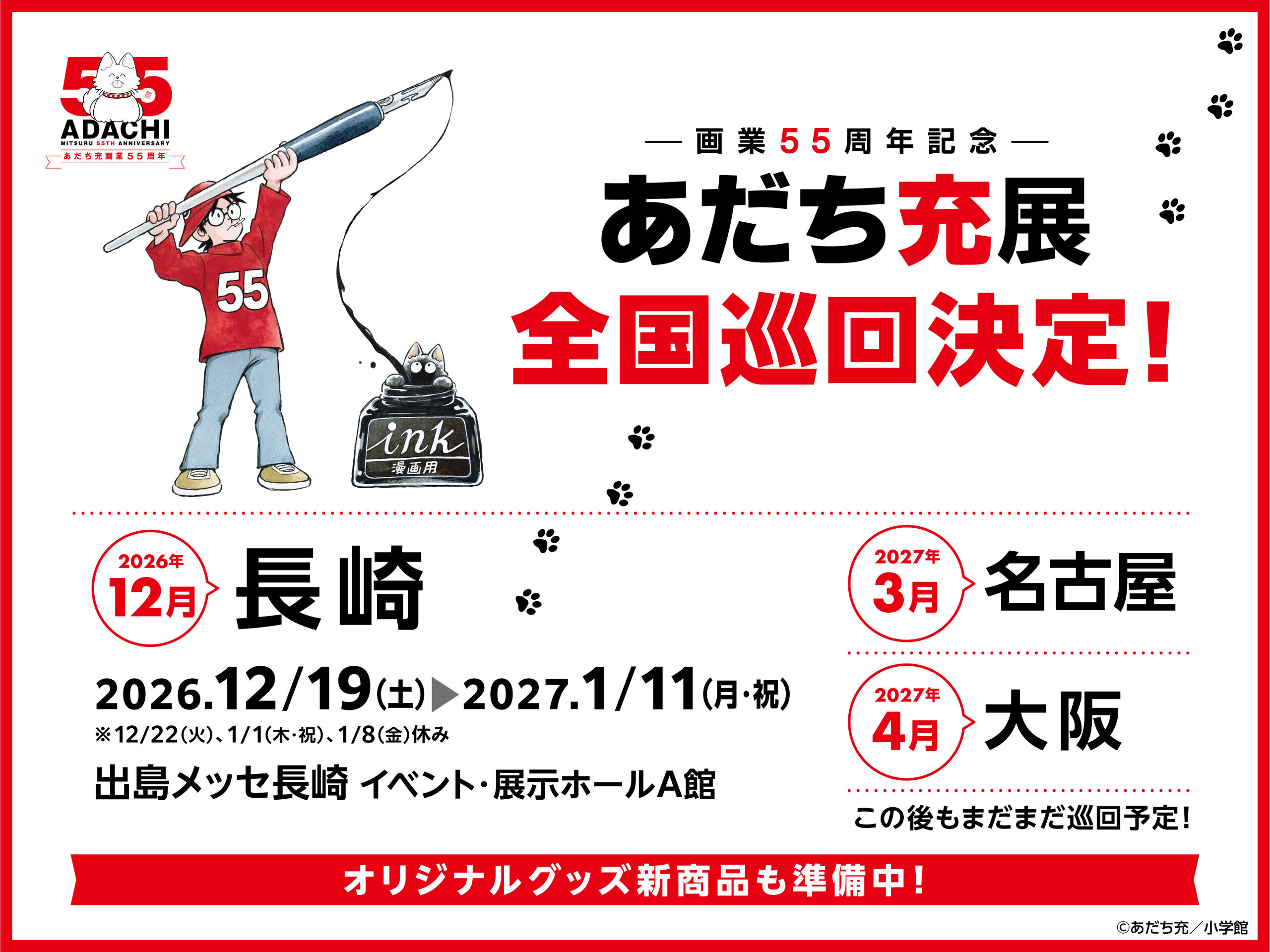 あだち充展 in 長崎・名古屋・大阪 12月19日より巡回開催!