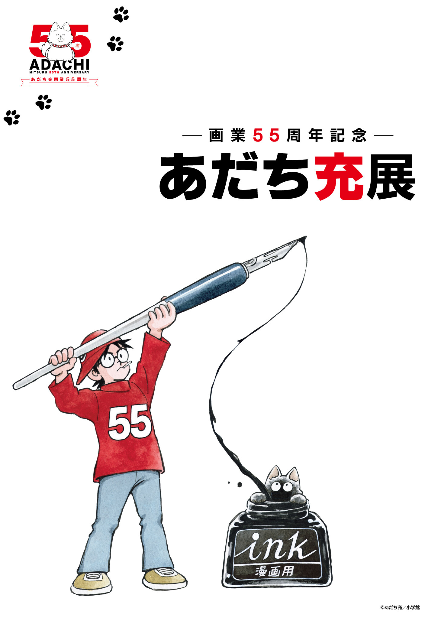 あだち充展 キービジュアル