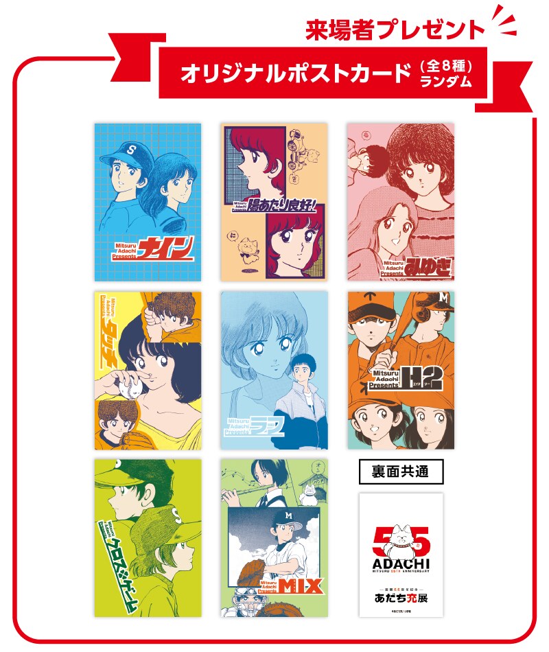 あだち充展 来場者プレゼント オリジナルポストカード