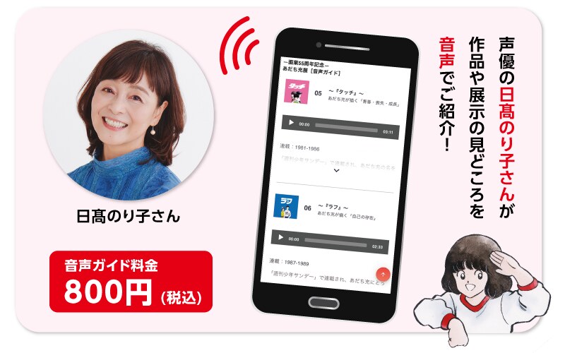 あだち充展 音声ガイド 日髙のり子さん