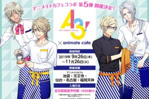 A3!(エースリー)カフェ in アニメイトカフェ5店舗 9.26-11.26 コラボ第5弾!