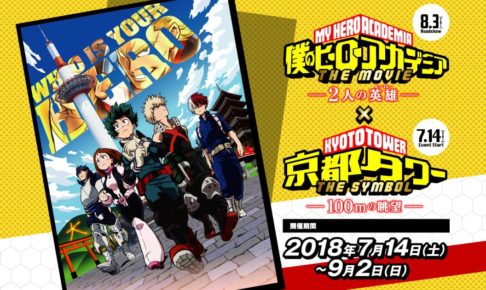 僕のヒーローアカデミア × 京都タワー 7/14-9/2 開催!! コラボカフェも!!