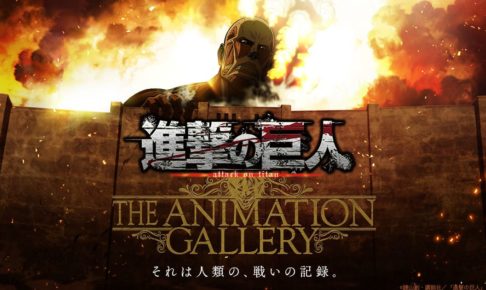 進撃の巨人 原画展 池袋8/11-26・大阪9/10- TVアニメ放送を記念して開催!!
