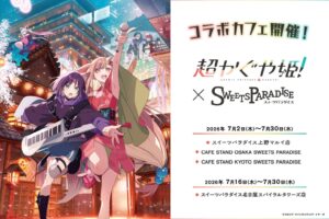超かぐや姫! コラボカフェ in スイパラ2店舗 7月2日より順次開催!