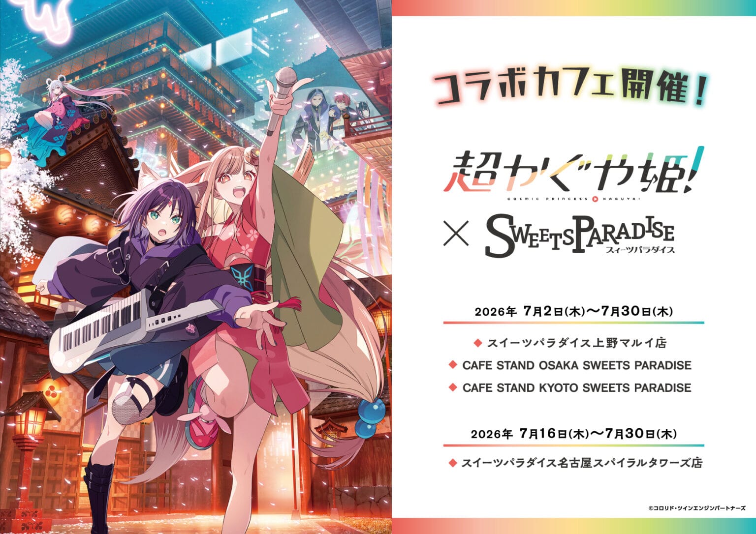 超かぐや姫! コラボカフェ in スイパラ2店舗 7月2日より順次開催!