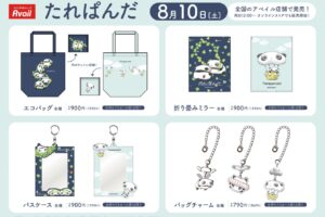 たれぱんだ × アベイル 8月10日よりコラボグッズが登場!