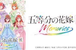 アニメ「五等分の花嫁」展 MEMORIES 5月5日より東京・池袋で開催!