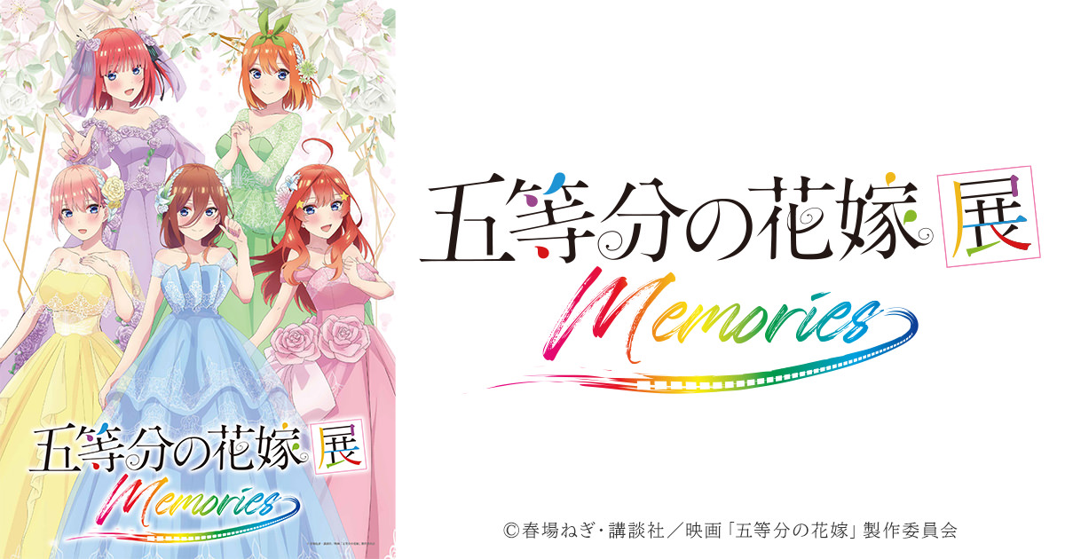 アニメ「五等分の花嫁」展 MEMORIES 5月5日より東京・池袋で開催!