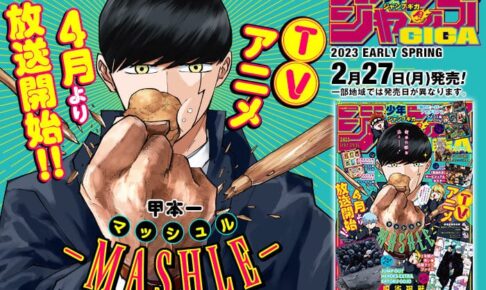 五条悟 2大付録展開「ジャンプ GIGA アーリースプリング」2月27日発売!