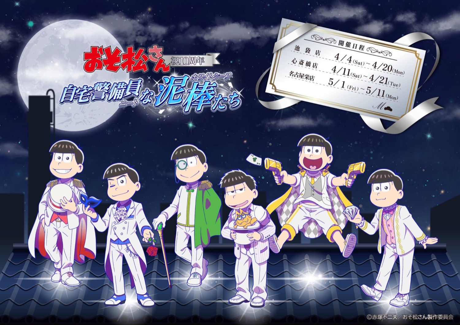 おそ松さん 10周年カフェ in 東京/愛知/大阪  4月4日より開催!