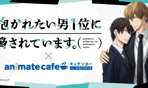 抱かれたい男1位に脅されています。× キッチンカー in AGF2018 出張出店