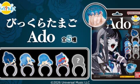 びっくらたまご Ado マスコットリング 全5種 10月23日より発売!