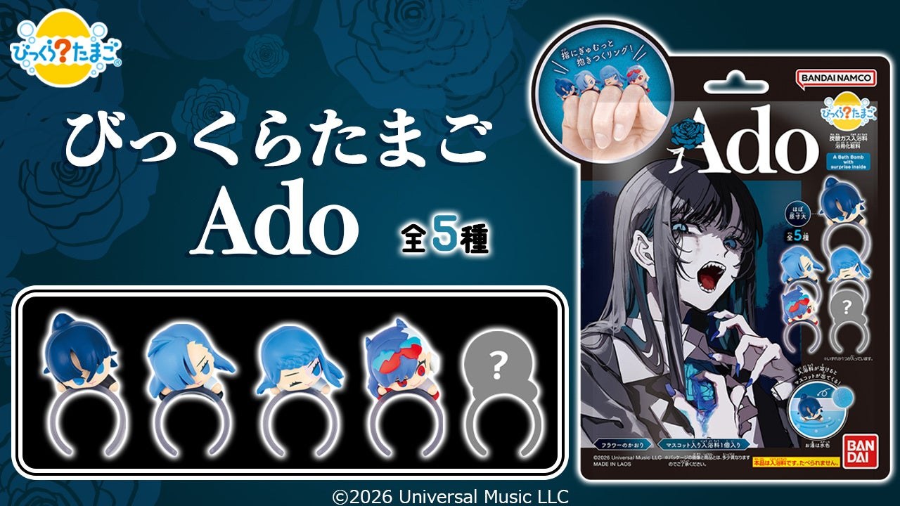びっくらたまご Ado マスコットリング 全5種 10月23日より発売!