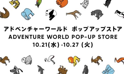 アドベンチャーワールド POP-UP in 上野 10月21日より開催!