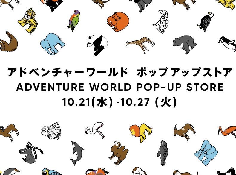 アドベンチャーワールド POP-UP in 上野 10月21日より開催!