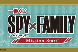 アニメ「スパイファミリー」一番くじ -Mission Start!- 4月16日発売!