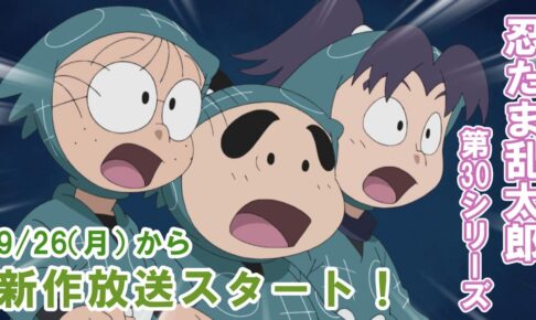 忍たま30周年記念 尼子騒兵衛原案の新作含む第30シリーズ 9月26