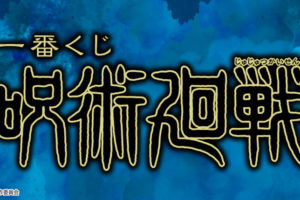 呪術廻戦 一番くじ 12月19日より全国取扱店にて描き下ろしグッズ発売!