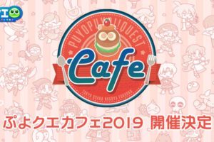 ぷよクエカフェ2019 in スイーツパラダイス4店舗 12.6-2.16 コラボ開催!